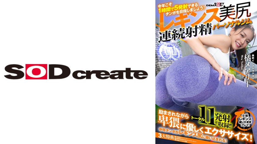 107SDHS-036-RM [Reducing Mosaic] “This year, let’s aim for a dick that can ejaculate 5 times in 1 hour” Fascinating tight leggings, beautiful butt, continuous ejaculation personal gym Mary Tachibana