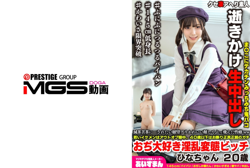 567BEAF-209-RM [Reducing Mosaic] Hina-chan, 20 years old, is a slutty pervert bitch who loves to be fucked. She has a cute face and crazy sexual tendencies. Young handsome men are out of sight, and she refuses to accept anyone under 40.