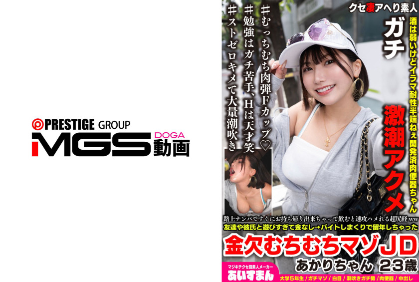 567BEAF-224-RM [Reducing Mosaic] Akari-chan, a 23-year-old masochist JD who is short on money and has to repeat a grade due to having too much fun with friends and boyfriends and working part-time jobs for no money.