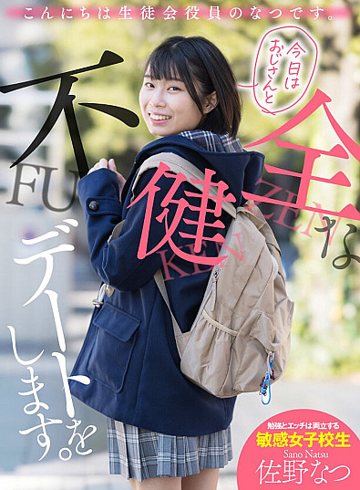 AKDL-174 Hello, I’m a member of the Student Council. I’m going on an unhealthy date with my uncle today. Natsu Sano