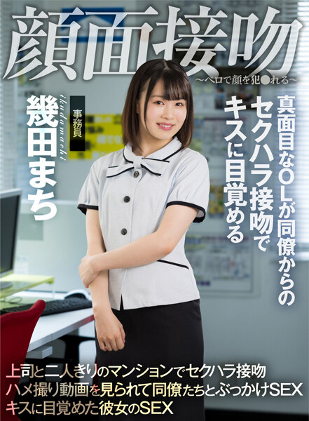 AKDL-194-RM [Reducing Mosaic] Face Kiss-Bello Raps Her Face-Serious Office Lady Wakes Up To A Kiss With A Sexual Harassment Kiss From A Colleague Machi Ikuta