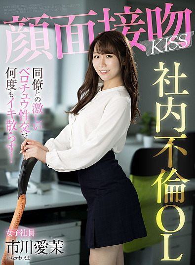 AKDL-201 Face interview kiss KISS office lady who has an affair with her co-worker and makes her cum over and over again with intense tongue intercourse! Aima Ichikawa
