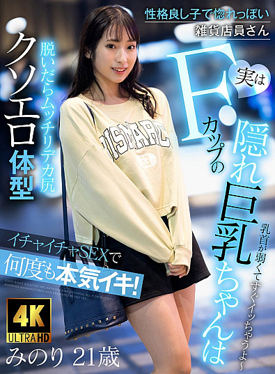 AKDL-225 A miscellaneous goods store clerk with a good personality who is easy to fall in love with. Actually, she has hidden big breasts with an F cup, and she has sex with him and gets serious over and over again!! Minori Mashiro