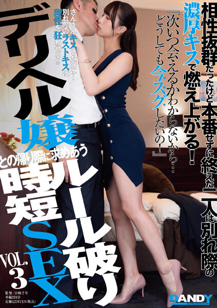 DANDY-872-RM [Reducing Mosaic] Two People Who Were Excellent At Chemistry, But Finished Without The Actual Performance Burn Up With A Rich Kiss At The Time Of Parting! “I Don’t Know When I’ll Be Able To See You Again…I Really Want To See You Right Now!” ] Rule Breaking Time Saving SEX VOL.3