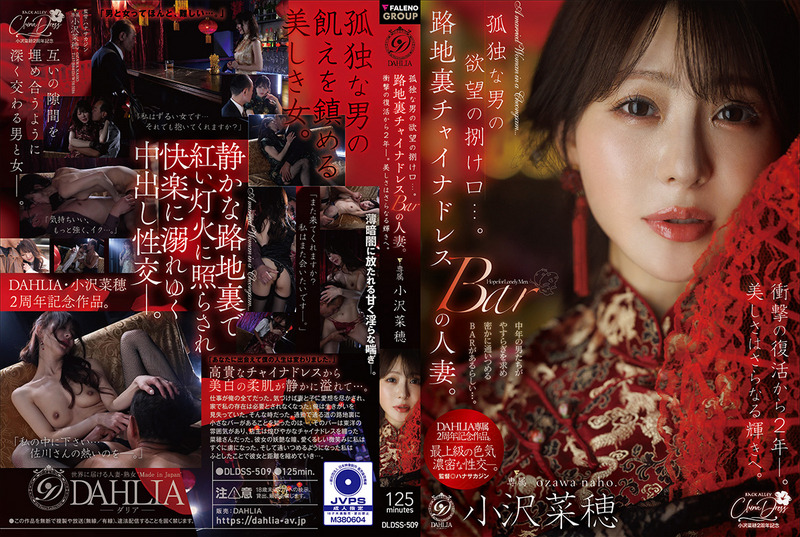 DLDSS-509-RM [Reducing Mosaic] An Outlet For A Lonely Man’s Desires… A Married Woman In A Back Alley Chinese Dress Bar. Two Years Have Passed Since The Shocking Comeback. Beauty Shines Even More. Naho Ozawa