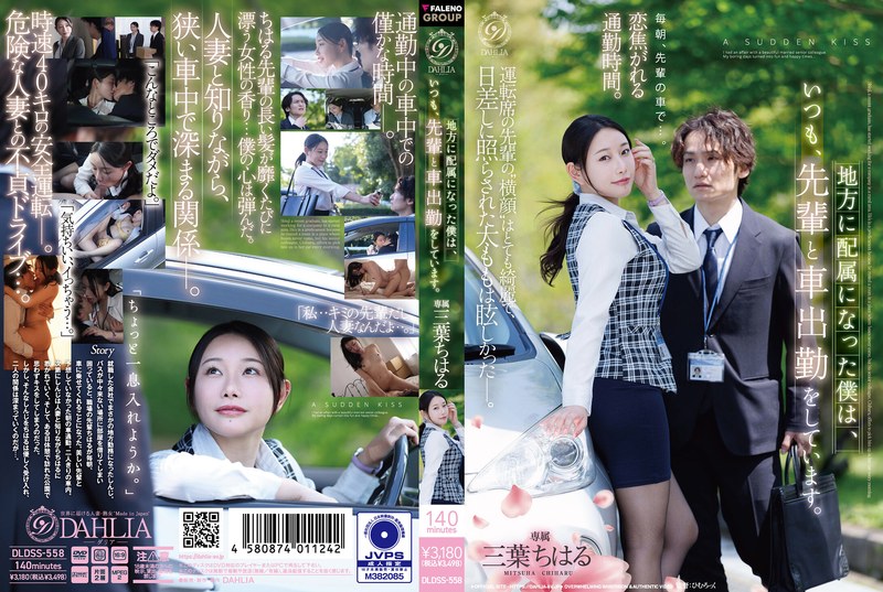 DLDSS-558 Since I Was Assigned To A Regional Branch, I Always Commute To Work By Car With My Senior Colleague. – Chiharu Mitsuba