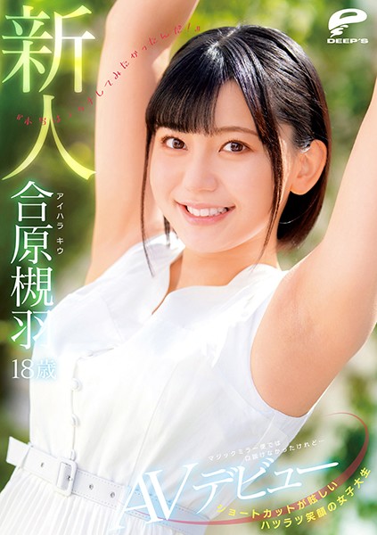 DVDMS-677 A Cheerful College Girl With A Great Smile, And Dazzlingly Wonderful Short Hair 18 Years Old A Fresh Face Kiu Aihara An Adult Video Debut We Couldn’t Seduce Her On the Magic Mirror Number Bus, But … “The Truth Is, I Really Want To Fuck!”