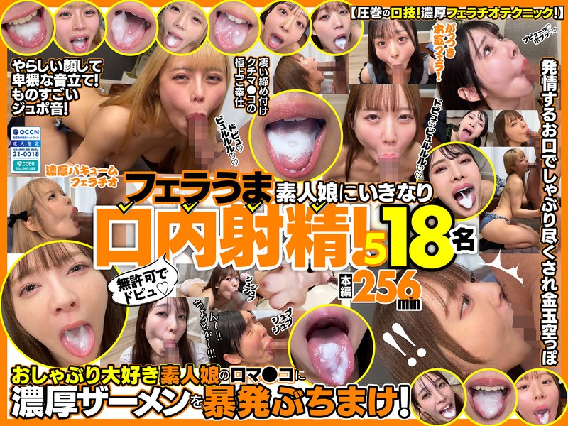 FKAW-005 Unauthorized ejaculation! Sudden oral ejaculation into the mouth of a sk**led amateur girl! 5 18 people