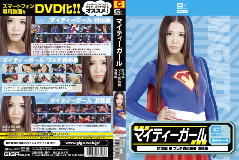 GDSC-01-RM [Reducing Mosaic] Mighty Girl (R**e Fetish Subjugation)