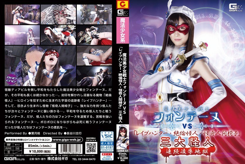 GHKR-57 Magical Sailor Fontaine VS “Rape Hunter, Unequaled Monster, Mysterious Human Chair” Three Great Monsters Continuous Insult Hell Momo Hazuki