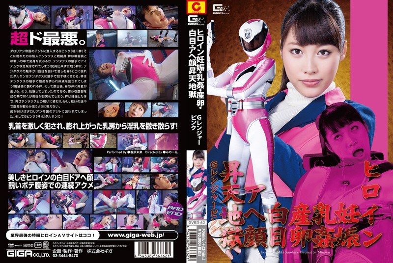GVRD-62 Heroine Pregnancy, Chichikan Laying Eggs, The Whites Of The Eyes, Face Ahe Ascension Hell G Pink Ranger Sunohara Future