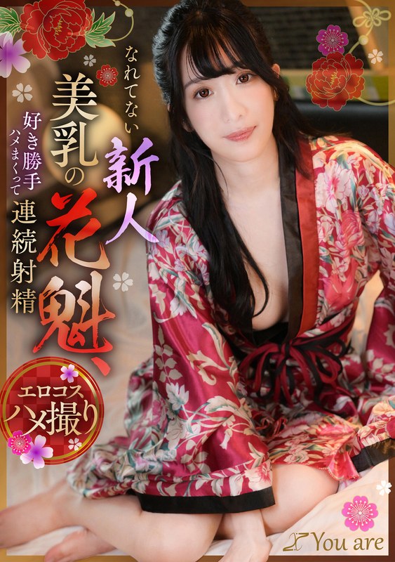 KOJA-019 Unfamiliar new and beautiful-breasted courtesan fucks as much as he pleases and ejaculates continuously, Umino Mikoto