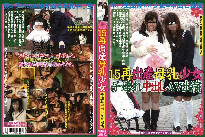 LOVE-62-RM [Reducing Mosaic] AV Appeared Out 15 Re-birth Breast Milk Girl In Lone