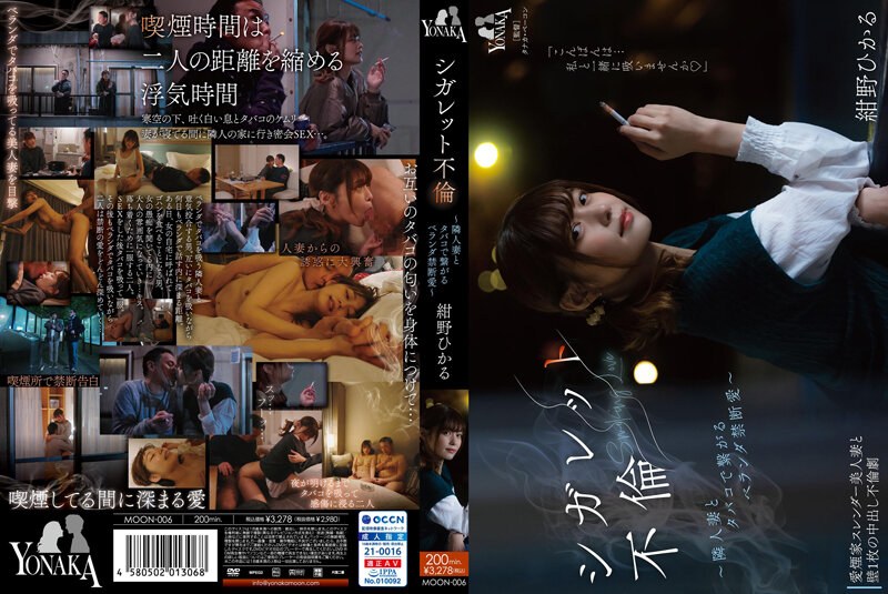 MOON-006-RM [Reducing Mosaic] Cigarette Affair ~ Forbidden Love On The Veranda With A Neighbor’s Wife With Cigarettes ~ Hikaru Konno