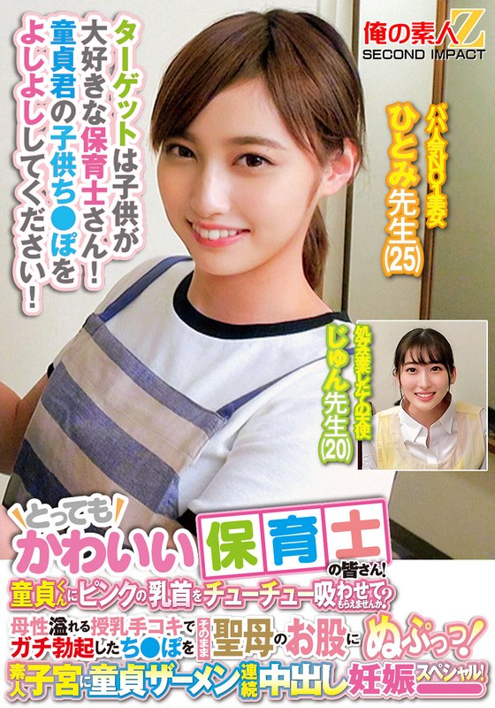 ORECS-278 A very cute nursery teacher! Can you let a virgin guy suck on his pink nipples? A motherly breastfeeding handjob makes his cock erect and thrust into the Virgin’s crotch! A virgin cum continuous creampie in an amateur uterus! Hitomi Sensei Jun Sensei