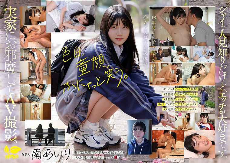 SDAB-352 “Today, I’m quitting my job as a good girl.” I live in a housing complex in Mitaka, Tokyo, and I want to get dirty and have sex! Airi Minami 18 years old AV debut