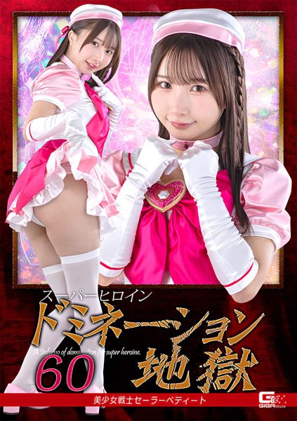 SPSF-31-RM [Reducing Mosaic] Super Heroine Domination Hell 60: Pretty Soldier Sailor Petite