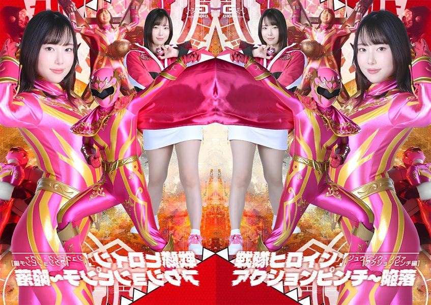 SPSF-39-RM [Reducing Mosaic] Super Sentai Heroine Action Pinch: The Fall of Juu Pink Nova [Action Pinch Edition]