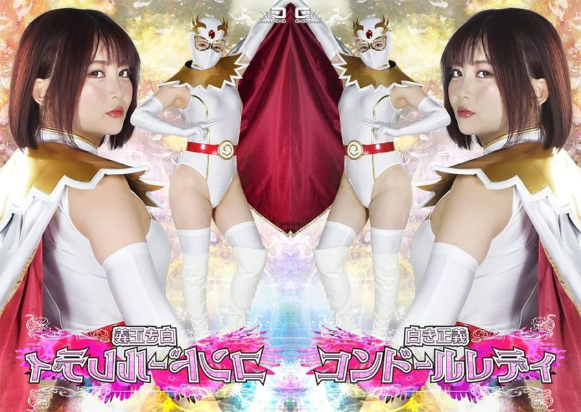 SPSF-44 White Justice: Condor Lady!