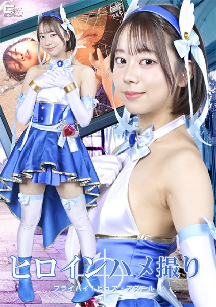 SPSF-62 Heroine POV: Fly High! Pure Azure