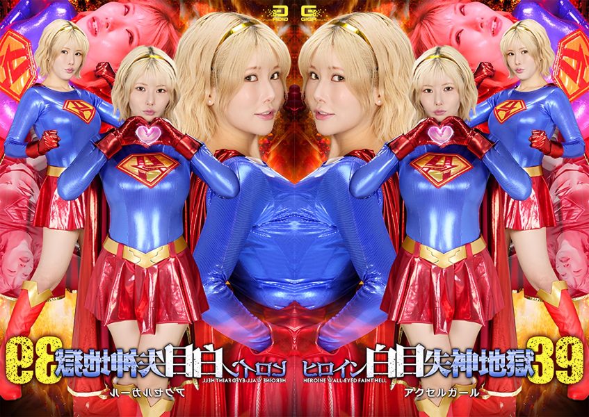 SPSF-66-RM [Reducing Mosaic] Heroine’s White-Eyed Fainting Hell 39: Axel Girl