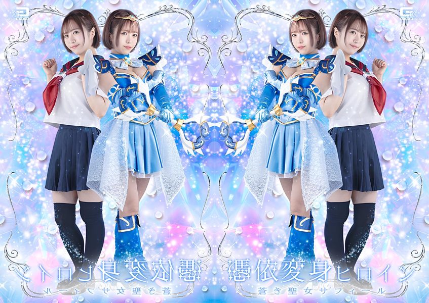 SPSF-76 Possession-Transformation Heroine: Sapphire,the Blue Saintess