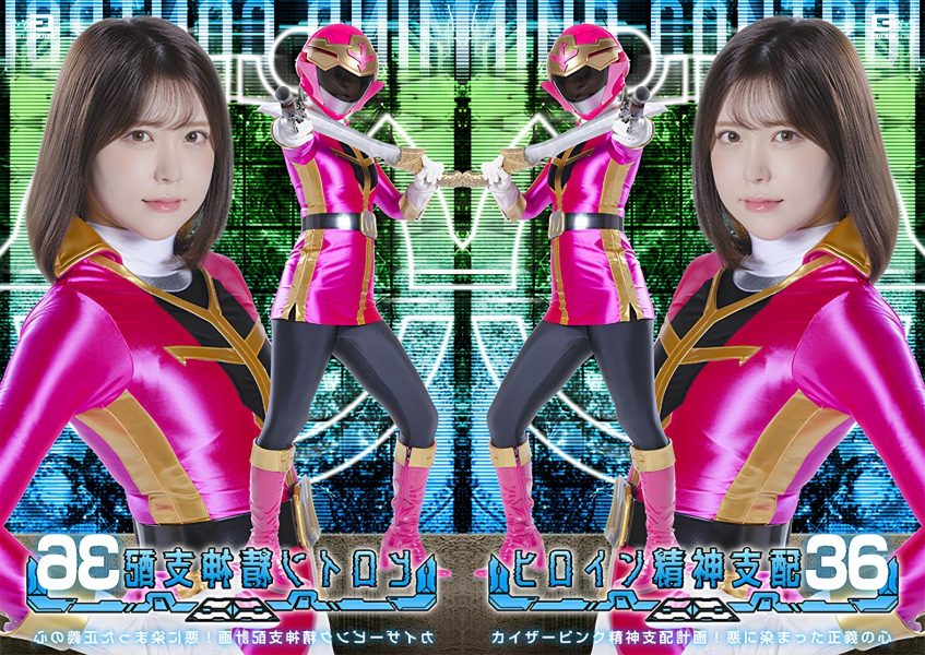 TBW-36 Heroine Mind Control: The Kaiser Pink Mind Control Project! A Heart of Justice Tainted by Evil