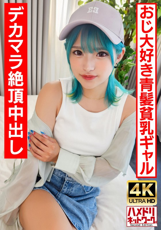UINAV-016 [L**i Gal Bitch] A blue-haired perverted gal who likes old men. Crazy fuck with a big dick and an ∞ climax! [Raw fuck is the best!]
