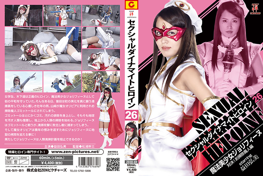 ZEOD-69 Sexual Dynamite Heroine 26 – JOLYFINE -Battle with Cleaning Genie